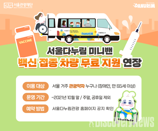 서울관광재단, 서울 거주 관광 약자 대상 코로나19 백신 접종을 위한 차량 운행 10월 말까지 연장
