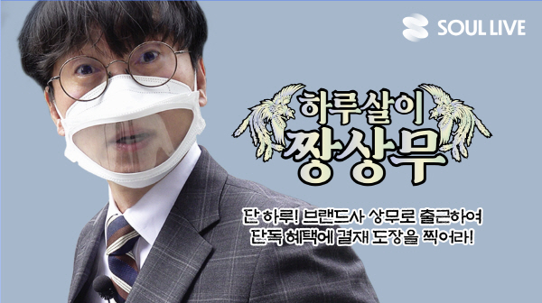 장항준 감독, 쏘울라이브-SSG닷컴과 하루살이 짱상무 유튜브 채널 론칭