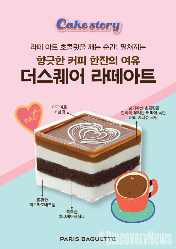 파리바게뜨가 선보이는 신제품 더 스퀘어 라떼아트 와 커피 한잔의 여유