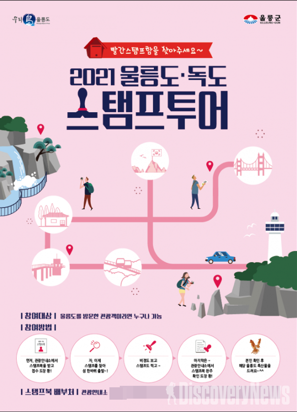  울릉의 가을과 함께하는 스탬프투어 하러 오세요 