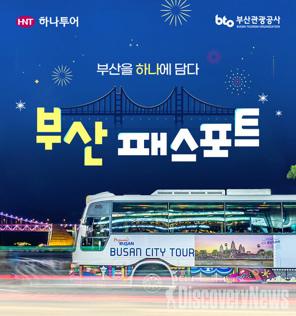 하나투어 X 부산관광공사, 부산 여행 활성화에  앞장 선다.