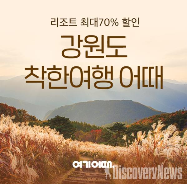여기어때가 강원도 경제 살리는 착한 여행 프로젝트 진행 한다.