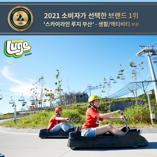 스카이라인 루지 부산, 2021 소비자가 선택한 브랜드 1위 생활/액티비티 부문 선정