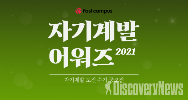 데이원컴퍼니 패스트캠퍼스 CIC,  2021 자기계발 어워즈 개최