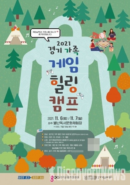 경기도, 경기 가족 게임 힐링 캠프 참가자 11월 1일까지 모집