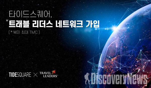 타이드스퀘어, 국내 최초 트래블 리더스 네트워크 가입.. 최적화된 비즈니스여행 서비스 제공