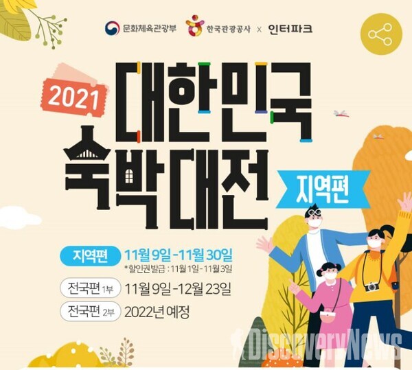 인터파크투어, 이제 숙박대전으로 자유롭게 국내여행 즐기세요... 위드 코로나 단계적 일상회복