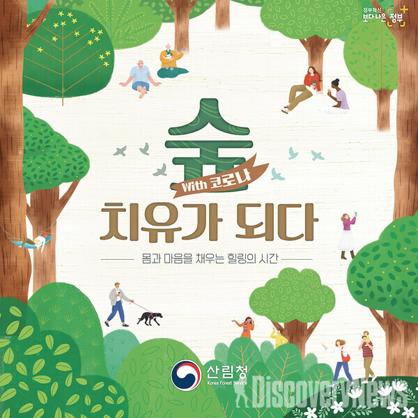 코로나19 숲 치유, 숲의 새로운 가치 통해 국민행복 증진