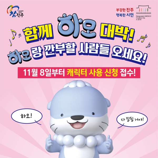 진주시, 하모 캐릭터 사용 조례 11월 8일 공포