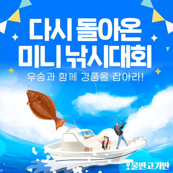 물반고기반, 선사별 미니 낚시대회 개최