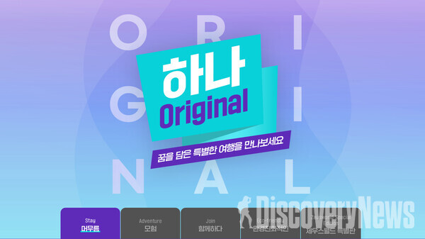 하나투어, 고객의 꿈을 담은 여행 하나 Original 선봬.. 최상의 럭셔리 여행