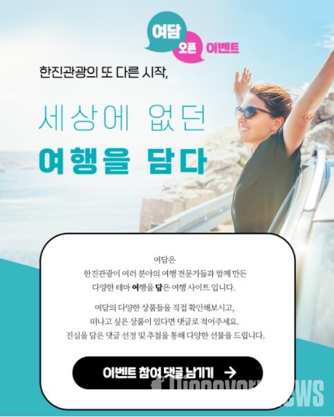 한진관광의 또 다른시작, 이 세상의 모든 여행을 담은 여담 오픈 했다