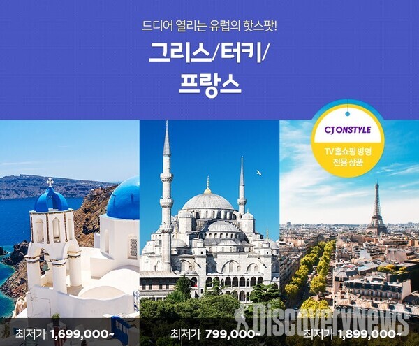 노랑풍선, 드디어 열리는 유럽 핫스팟 터키&그리스&프랑스 인기 일정 3선... CJ온스타일 플러스 방송