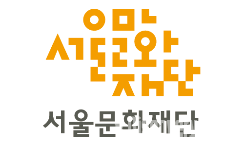 서울문화재단과 서서울예술교육센터, 예술놀이 랩(LAB) 결과 공유 전시 한다.