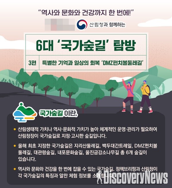 (카드뉴스) 산림청과 함께하는 6대 국가숲길... ③ DMZ펀치볼둘레길