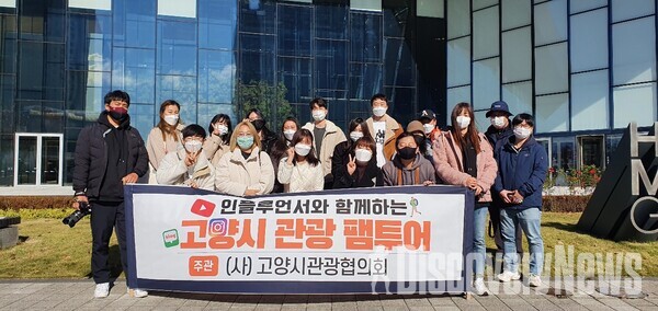 고양시관광협의회, 가자고양과 함께하는 고양시관광팸투어 실시