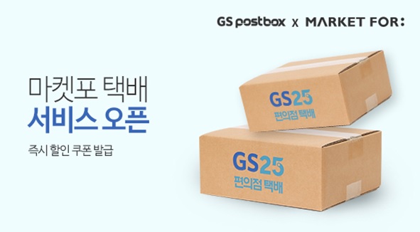 GS포스트박스, 마켓포-GS25 편의점택배 콜라보 첫 예약 할인 진행