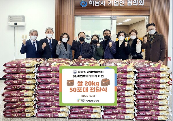 ㈜서연푸드, 하남시민생안정후원회에 쌀 50포대 전달