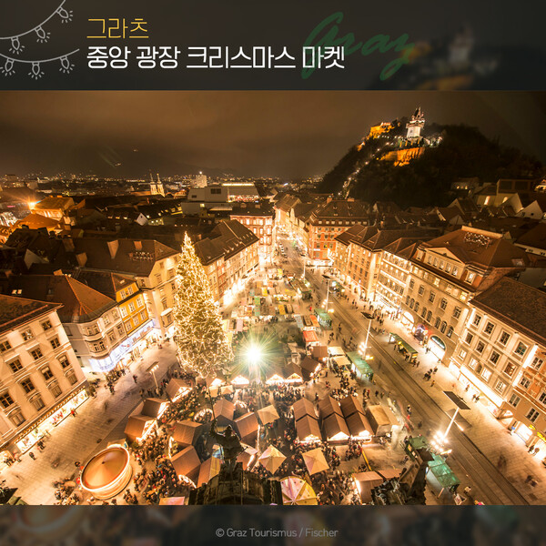 (카드뉴스) 오스트리아 곳곳에 울려 퍼지는 캐롤.. 낭만 가득한 크리스마스 마켓 랜선여행