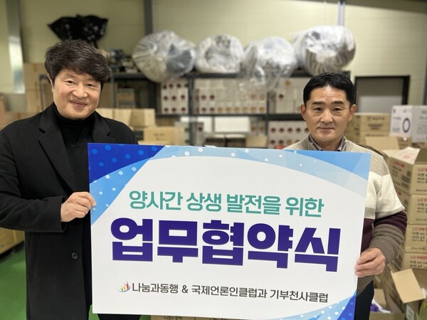 (재)기부천사클럽 .(재)나눔과동행, 봉사와 기부를 위한 업무협약식 체결