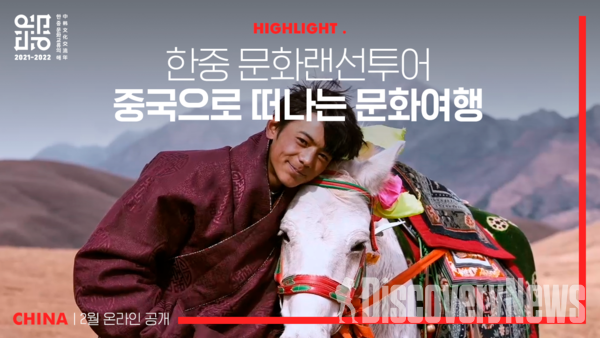 한국문화교류진흥원, 2월 랜선으로 떠나는 한국과 중국 문화여행  공개