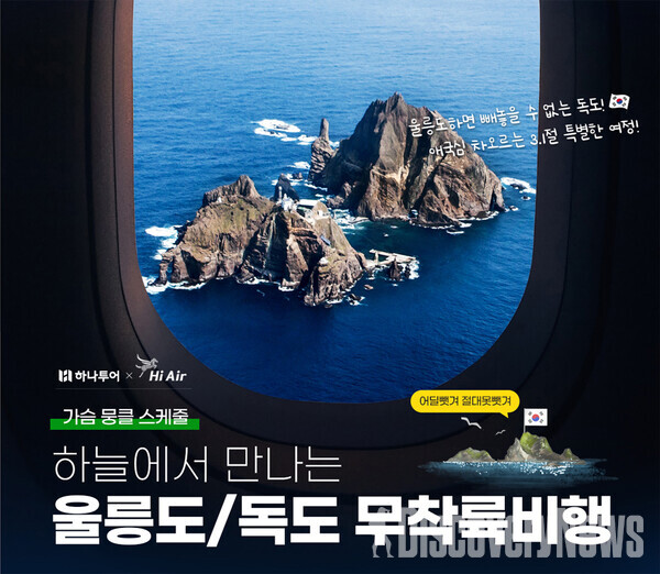 하나투어 X 하이에어, 3.1절 기념으로 울릉도 하늘길여행 떠난다