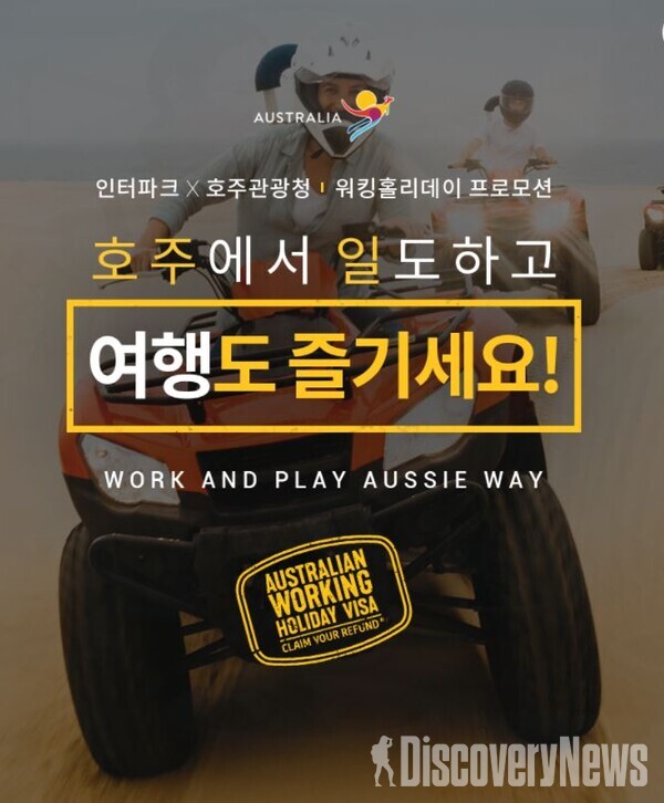 인터파크투어 X 호주관광청,  워킹홀리데이 캠페인 프로모션 단독 오픈