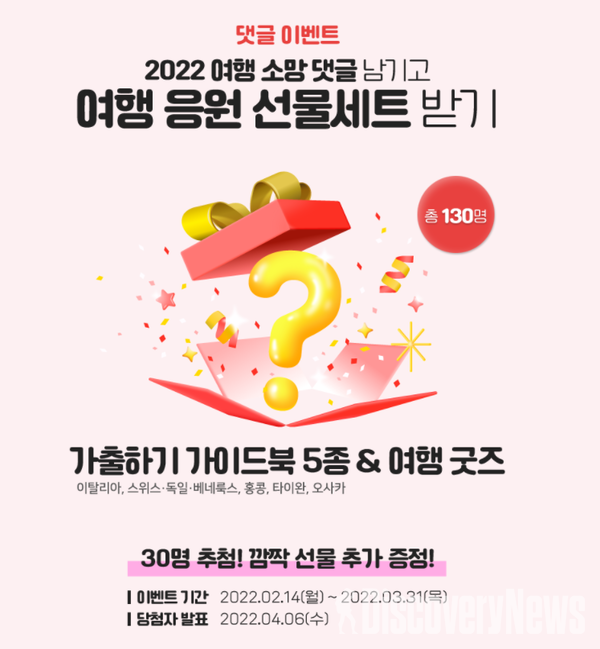 내일투어, 자체 제작 여행 가이드북 가출하기 시리즈 증정.. 2022년 여행 소망 댓글 나눔 이벤트