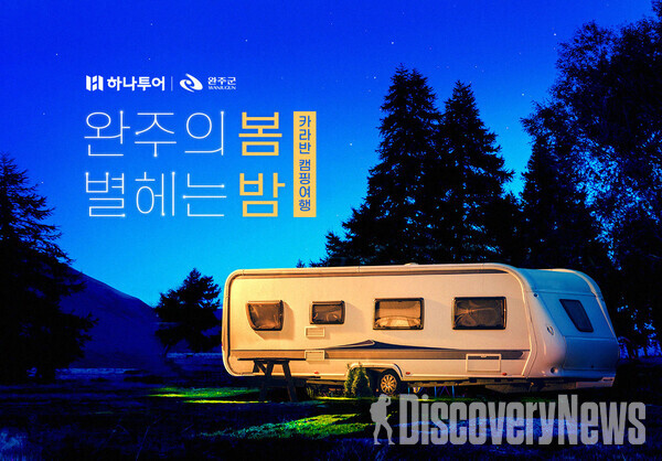 하나투어가 선보이는 완주 카라반 캠핑여행.. 프리미엄 카라반 글램핑에 전북투어패스 결합