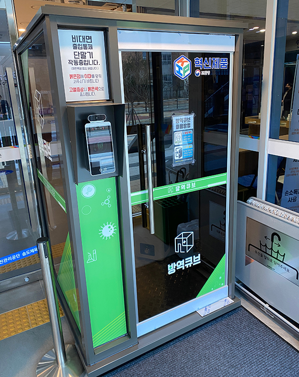 송도체육센터, 지방공기업 최초 혁신제품 방역큐브 도입