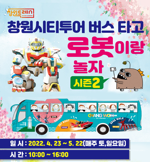 로봇랜드 자유이용권 50% 할인 로봇랜드 창원 시티투어 버스 출발