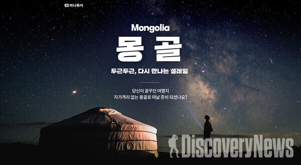 하나투어, 코로나시국에 어울리는 올 여름 이색여행지 몽골에 주목하다