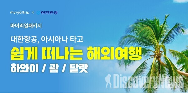 마이리얼트립 X 한진관광, MOU 체결로 프리미엄 패키지 확대 한다.