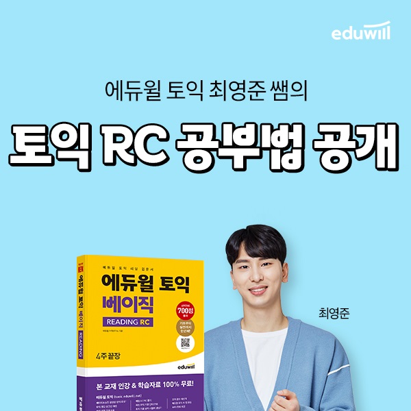 에듀윌, 토익 최영준 강사가 전하는 토익 리딩 공부법 공개
