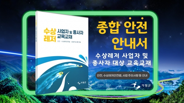 수상레저의 중심 가평군, 수상레저 사업자 및 종사자 안전교육 실시