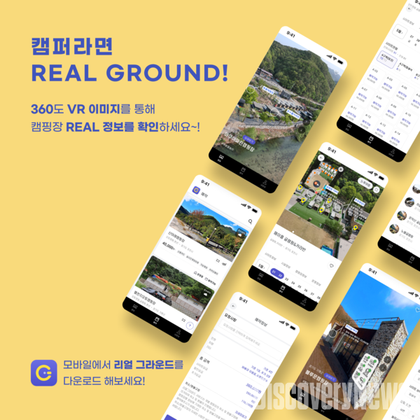 하이어플레이스, 캠핑장 예약 플랫폼 리얼그라운드 선봬