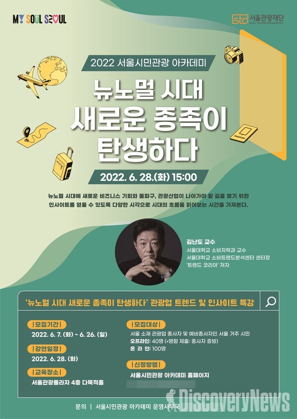서울시 x 서울관광재단, 7일(화)부터 전용 홈페이지에서 서울시민관광 아카데미에서  엔데믹 시대 관광 교육 프로그램과정별 모집
