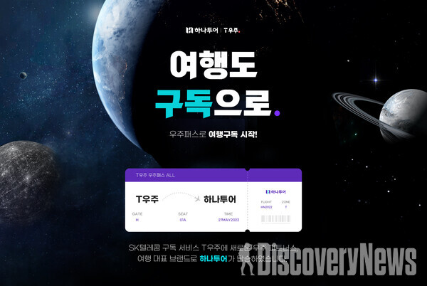 하나투어, T우주 통해 구독자 전용 여행콘텐츠 제공..이제 여행도 구독한다