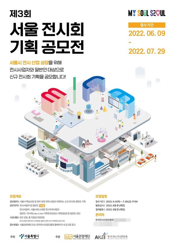 서울시 X 서울관광재단, 2022년 제3회 서울 전시회 기획 공모전 개최