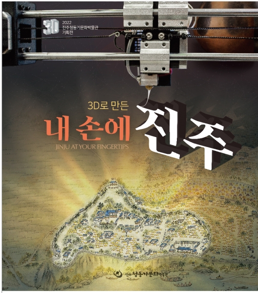 진주청동기문화박물관, 3D로 만든 내 손에 진주체험행사