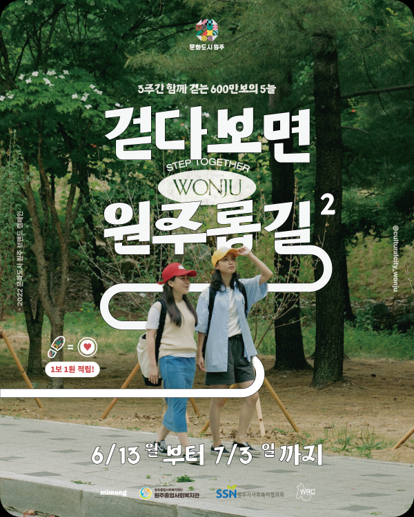 함께 걷는 600만 보 걷다보면 원주롭길 시즌2 개최