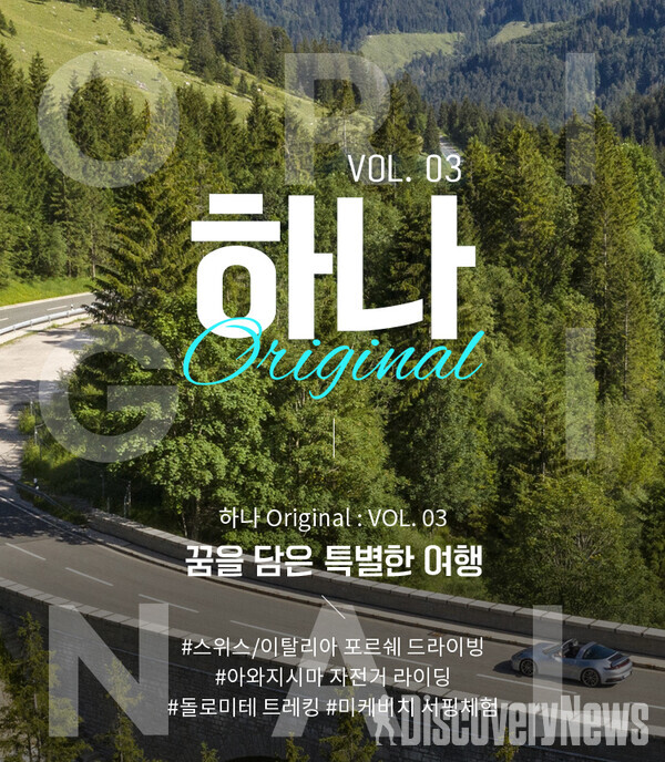 하나투어, 고객의 꿈을 담은 여행 하나 새로운 Original: Vol. 03 출발