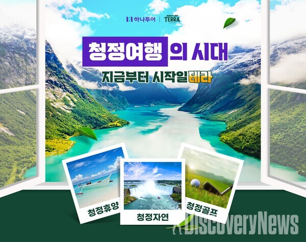 하나투어 X 하이트진로 테라, 청정여행 마케팅 기획팩 선봬