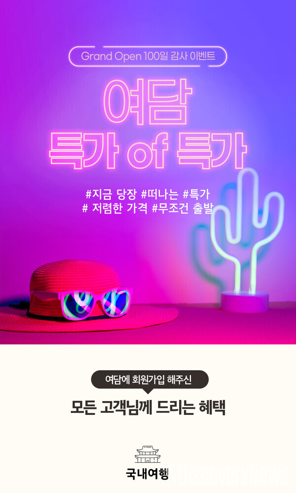 한진관광 테마여행 플랫폼 여담, 오픈 100일 맞이 특가 이벤트 실시