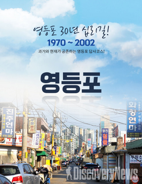 플래닛월드투어, 연탄과 산업혁명 이야기 담은 영등포 30년 십리길 코스 여름 시즌 매일 운영
