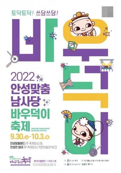안성맞춤 남사당 바우덕이축제