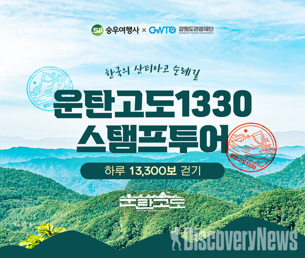 승우여행사 X 강원도관광재단, 운탄고도1330 스탬프투어 진행.. 전 코스 완주시 완주인증서 증정