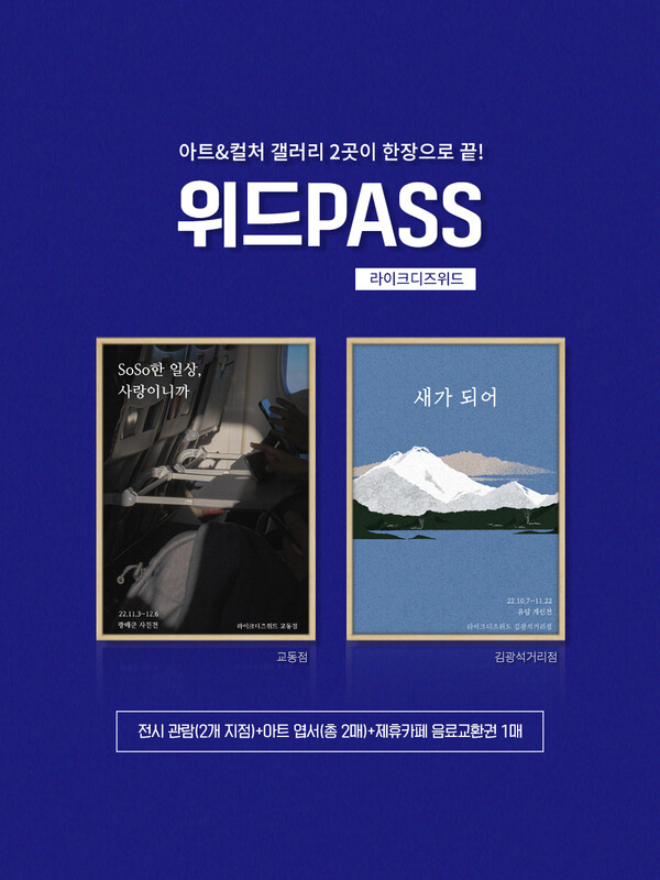 라이크디즈, 대구 갤러리 라이크디즈위드 전시관람 티켓 위드PASS 출시