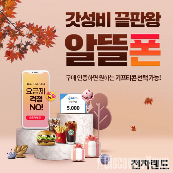 전자랜드, 고고팩토리와 함께 회원대상 갓성비 끝판왕 알뜰폰 프로모션 실시