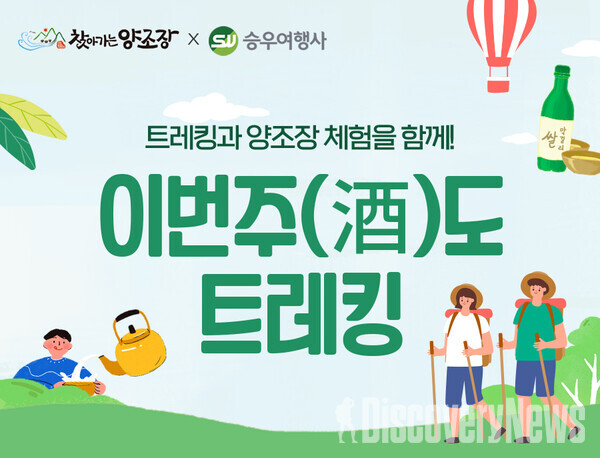 승우여행사 X 찾아가는 양조장, 이번주(酒)도 트레킹 선봬.. 양조장 체험과 트레킹 결합